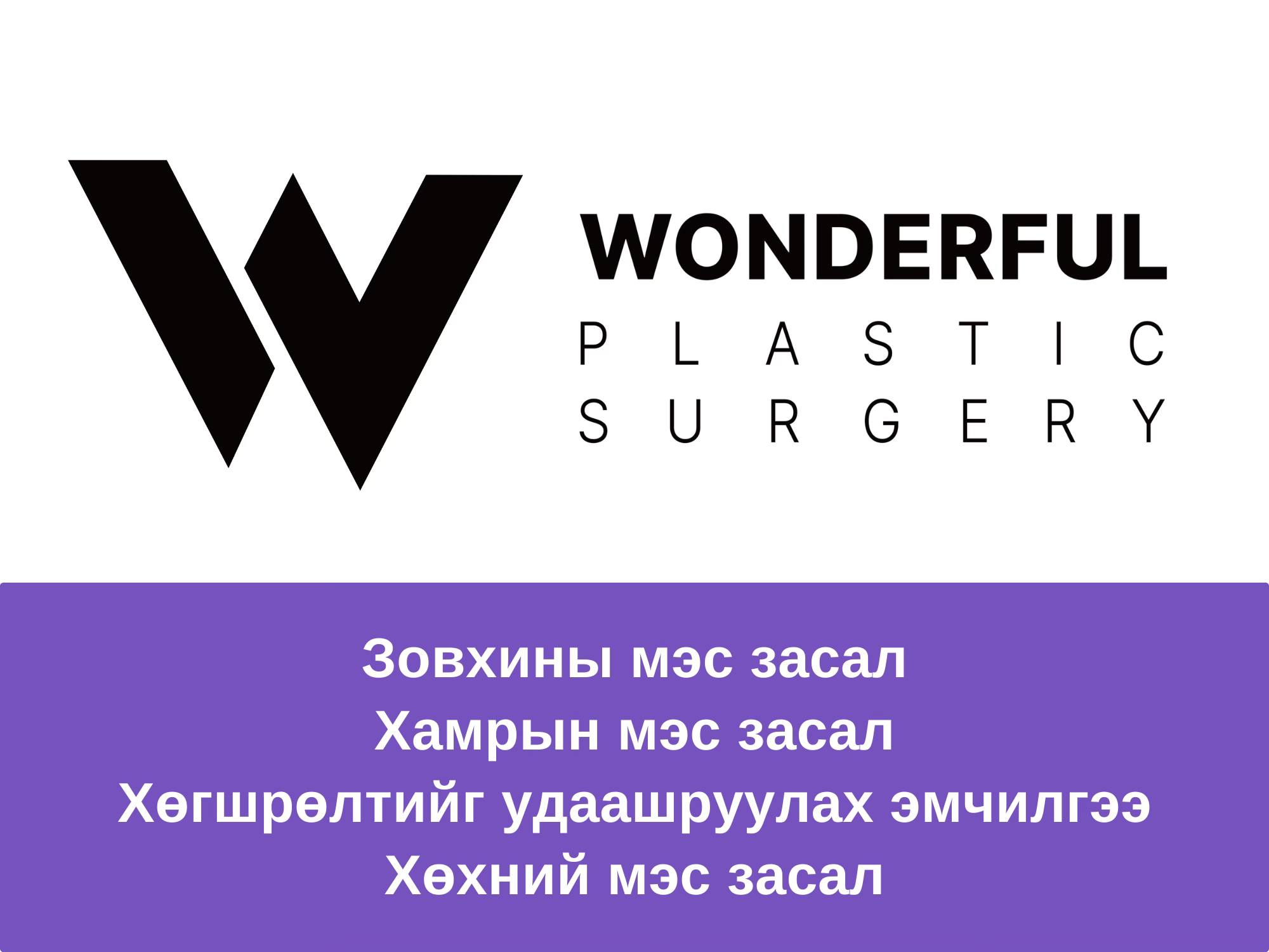 WONDERFUL Гоо сайхны эмнэлэг